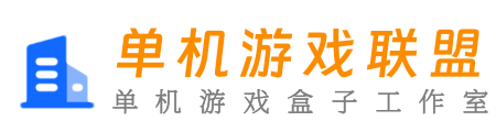 单机游戏盒子工作室
