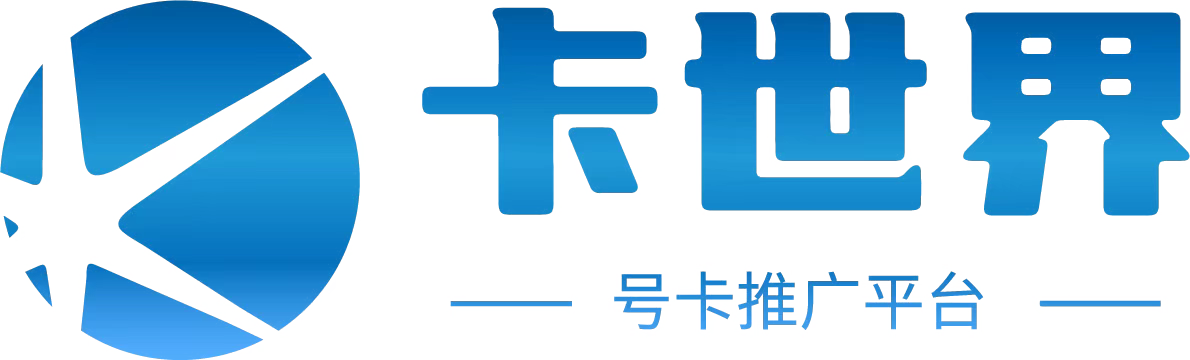 卡世界号卡推广平台